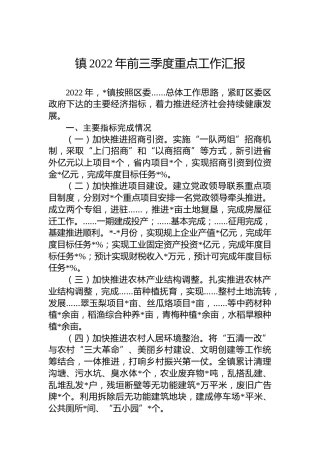 镇2022年前三季度重点工作汇报