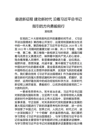 长沙市委书记吴桂英署名文章：学习第四卷——奋进新征程建功新时代沿着习近平总书记指引的方向勇毅前行