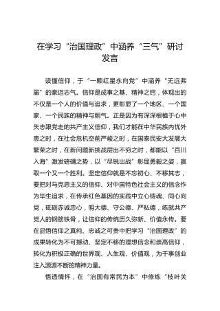 在学习“治国理政”中涵养“三气”研讨发言