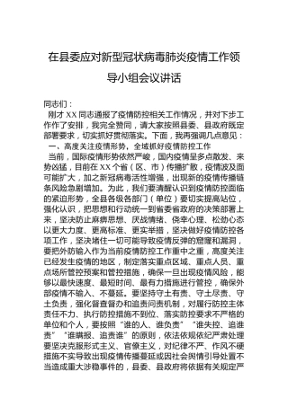 在县委应对新型冠状病毒肺炎疫情工作领导小组会议讲话