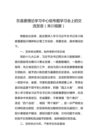 在县委理论学习中心组专题学习会上的交流发言（来川视察）