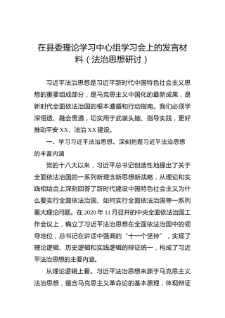 在县委理论学习中心组学习会上的发言材料（法治思想研讨）