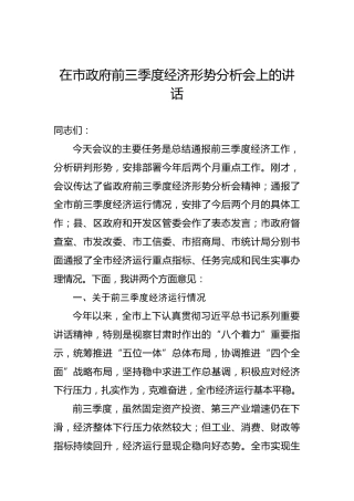 在市政府前三季度经济形势分析会上的讲话