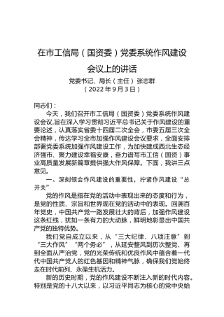 在市工信局（国资委）党委系统作风建设会议上的讲话（20220903）