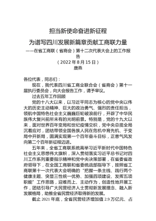 在省工商联代表大会上的工作报告（省商会）