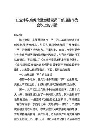 在全市以案促改暨激励党员干部担当作为会议上的讲话