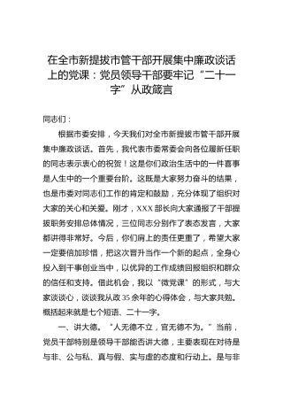 在全市新提拔市管干部开展集中廉政谈话上的党课：党员领导干部要牢记“二十一字”从政箴言