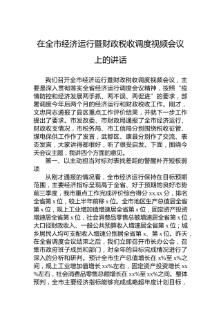 在全市经济运行暨财政税收调度视频会议上的讲话