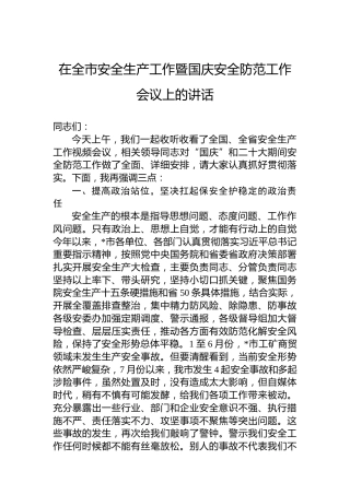 在全市安全生产工作暨国庆安全防范工作会议上的讲话