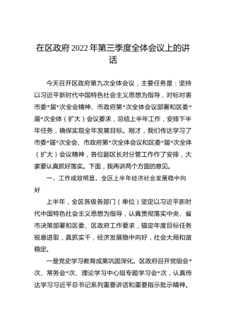 在区政府2022年第三季度全体会议上的讲话