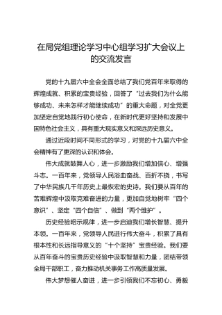 在局党组理论学习中心组学习扩大会议上的交流发言