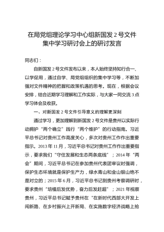在局党组理论学习中心组新国发2号文件集中学习研讨会上的研讨发言