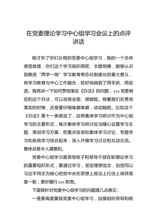 在党委理论学习中心组学习会议上的点评讲话