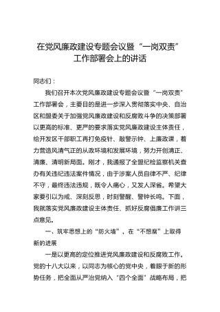 在党风廉政建设专题会议暨“一岗双责”工作部署会上的讲话