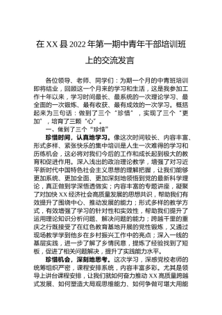 在XX县2022年第一期中青年干部培训班上的交流发言