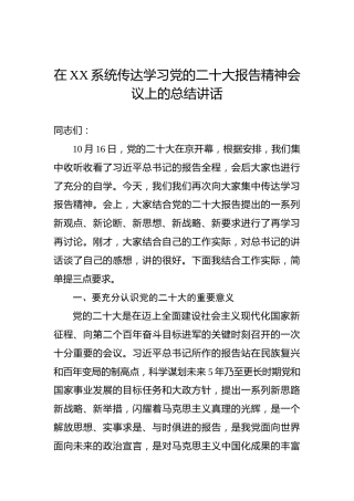 在XX系统传达学习党的二十大报告精神会议上的总结讲话