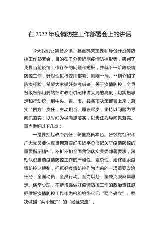 在2022年疫情防控工作部署会上的讲话