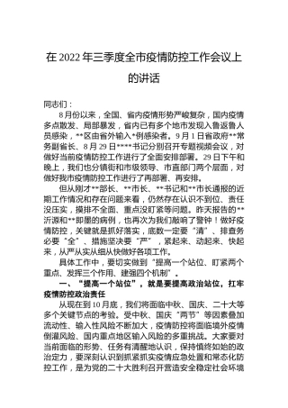 在2022年三季度全市疫情防控工作会议上的讲话