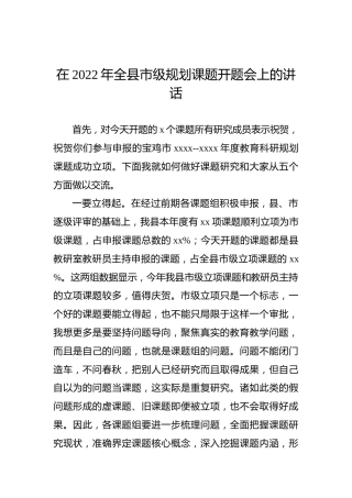 在2022年全县市级规划课题开题会上的讲话