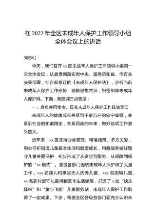 在2022年全区未成年人保护工作领导小组全体会议上的讲话