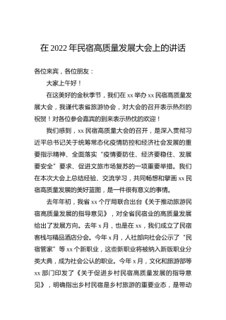 在2022年民宿高质量发展大会上的讲话