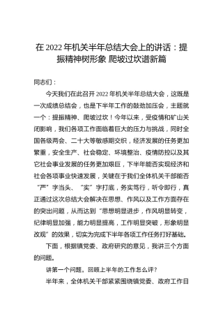 在2022年机关半年总结大会上的讲话：提振精神树形象爬坡过坎谱新篇