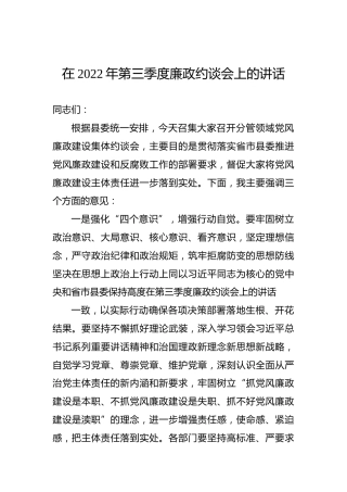 在2022年第三季度廉政约谈会上的讲话