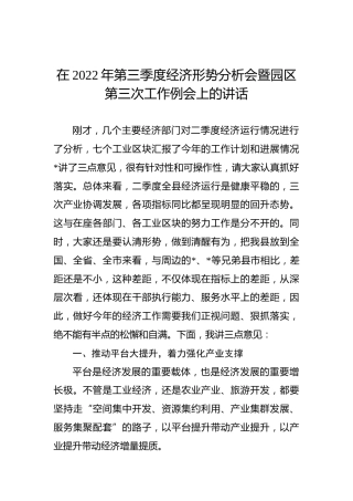 在2022年第三季度经济形势分析会暨园区第三次工作例会上的讲话