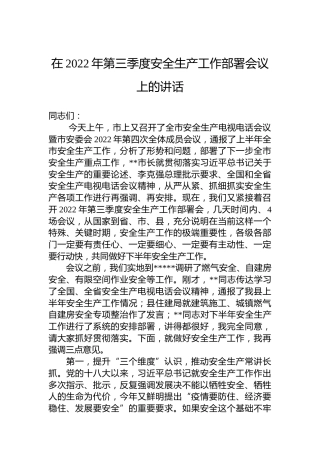 在2022年第三季度安全生产工作部署会议上的讲话