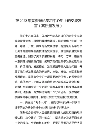 在2022年党委理论学习中心组上的交流发言（高质量发展）