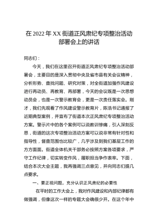 在2022年XX街道正风肃纪专项整治活动部署会上的讲话