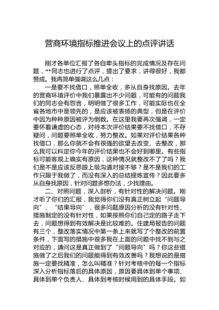 营商环境指标推进会议上的点评讲话