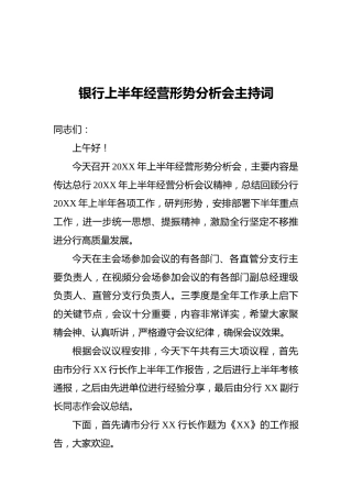 银行上半年经营形势分析会主持词