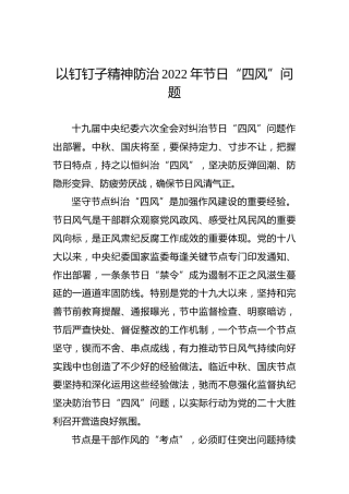 以钉钉子精神防治2022年节日“四风”问题