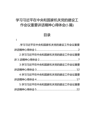 学习总书记在中央和国家机关党的建设工作会议重要讲话精神心得体会(5篇)