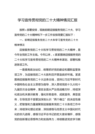 学习宣传贯彻党的二十大精神情况汇报