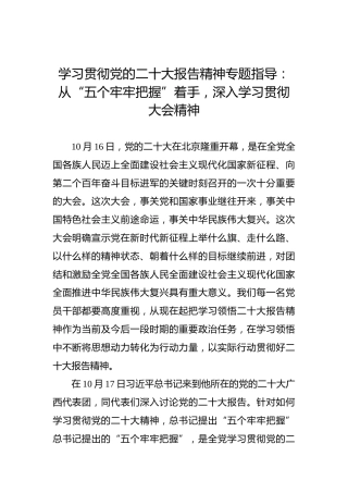 学习贯彻党的二十大报告精神专题指导：从“五个牢牢把握”着手，深入学习贯彻大会精神