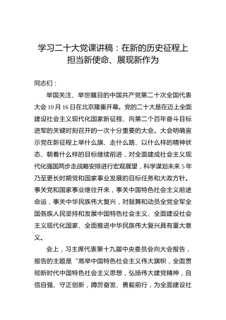 学习二十大党课讲稿：在新的历史征程上担当新使命、展现新作为