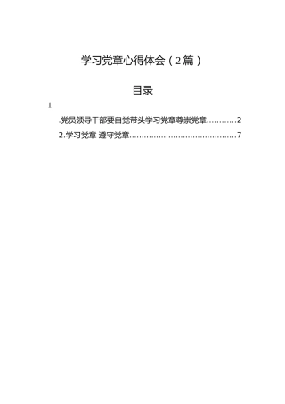 学习党章心得体会（2篇）