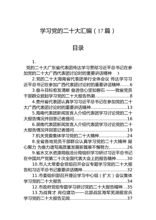 学习党的二十大汇编（17篇）