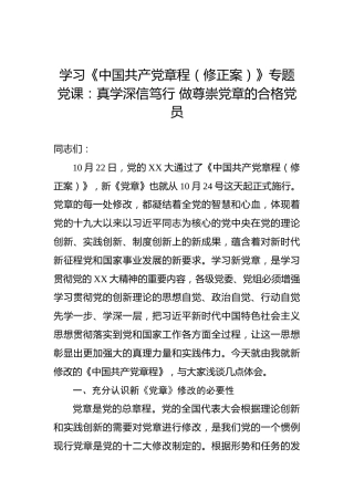 学习《中国共产党章程（修正案）》专题党课：真学深信笃行做尊崇党章的合格党员