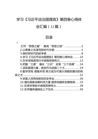 学习《习近平谈治国理政》第四卷心得体会汇编（12篇）1