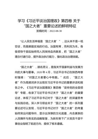 学习《习近平谈治国理政》第四卷关于“国之大者”重要论述的鲜明特征