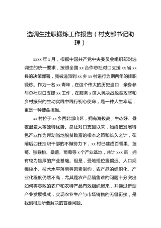 选调生挂职锻炼工作报告（村支部书记助理）
