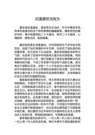 欣逢盛世当有为——二十大报告学习心得