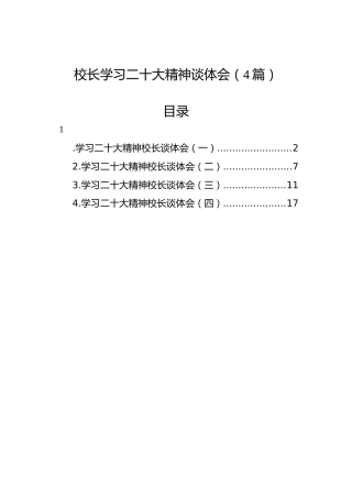 校长学习二十大精神谈体会（4篇）
