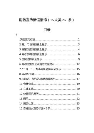 消防宣传标语集锦（15大类260条）