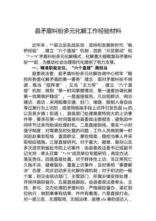 县矛盾纠纷多元化解工作经验材料