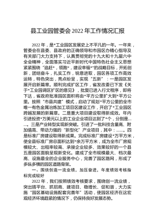 县工业园管委会2022年工作情况汇报