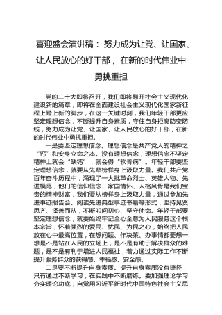 喜迎盛会演讲稿：努力成为让党、让国家、让人民放心的好干部，在新的时代伟业中勇挑重担